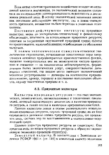 К новым экономическим стимулам относятся: экологическое страхование, установление повышенных норм амортизации основных природоохранных производственных фондов, введение поощрительных цен на экологически чистую продукцию и снижение — на экологически неблагоприятную, формирование банка экологических услуг, совершенствование договорных отношений, где видное место занимает экономический механизм регулирования — договоры на комплексное природопользование, аренду, передачу в постоянное пользование объектов, охрану памятников природы и т. д.