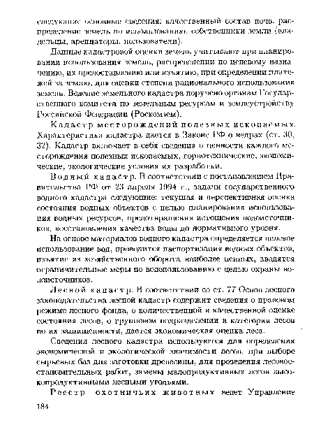 Кадастр месторождений полезных ископаемых. Характеристика кадастра дается в Законе РФ о недрах (ст. 30, 32). Кадастр включает в себя сведения о ценности каждого месторождения полезных ископаемых, горнотехнические, экономические, экологические условия их разработки.