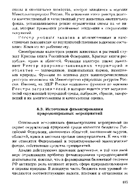 Основными источниками финансирования мероприятий по охране окружающей природной среды являются бюджеты Российской Федерации, автономных областей, автономных округов, областей, краев и местных органов самоуправления. К ним также относятся Федеральный и территориальный экологические фонды, собственные средства предприятий.