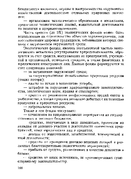 Часть средств (до 5%) экологических фондов может быть использована на строительство объектов здравоохранения, для восстановления здоровья трудящихся, заболевания которых связаны с загрязнением окружающей среды.