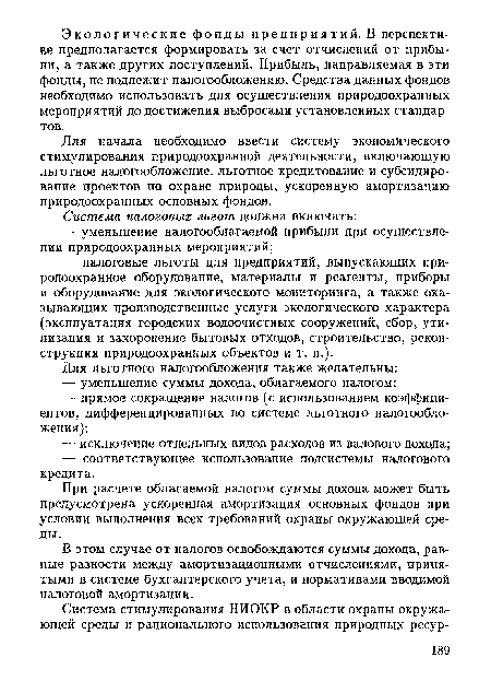 Для начала необходимо ввести систему экономического стимулирования природоохранной деятельности, включающую льготное налогообложение, льготное кредитование и субсидирование проектов по охране природы, ускоренную амортизацию природоохранных основных фондов.