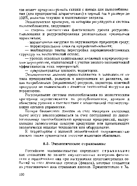 К территориям с высокой экологической напряженностью должно также применяться льготное налоговое обложение.