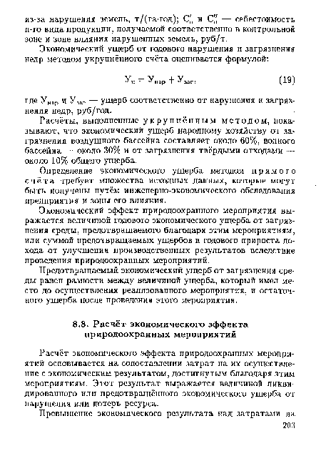 Определение экономического ущерба методом прямого счёта требует множества исходных данных, которые могут быть получены путём инженерно-экономического обследования предприятия и зоны его влияния.