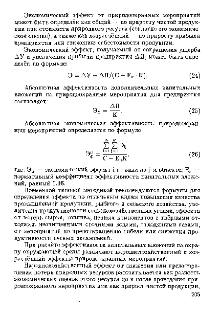 При расчёте эффективности капитальных вложений на охрану окружающей среды различают народнохозяйственный и хозрасчётный эффекты природоохранных мероприятий.