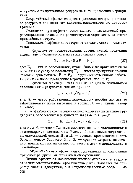 Сравнительную эффективность капитальных вложений природоохранного назначения рекомендуется определять на основе приведённых затрат.