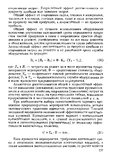 Общий эффект от сокращения сырья, топлива и материалов, частности в отходах, сточных водах, газах и пыли исчисляется по приросту чистой продукции, а хозрасчётный — по приросту прибыли.