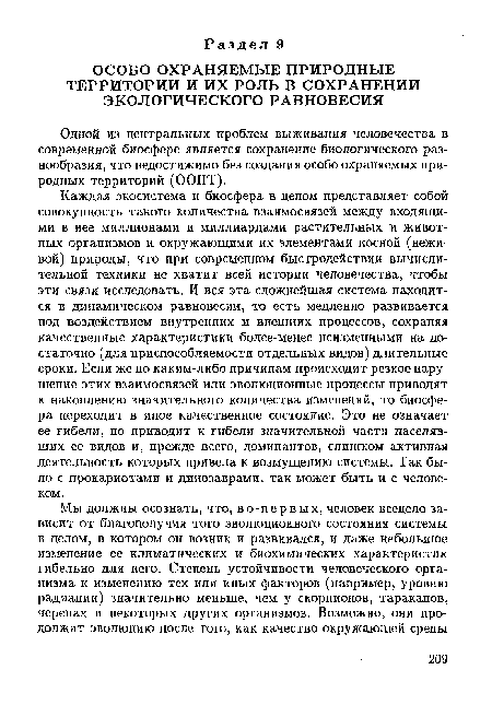 Одной из центральных проблем выживания человечества в современной биосфере является сохранение биологического разнообразия, что недостижимо без создания особо охраняемых природных территорий (ООПТ).