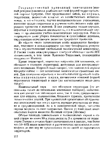 Общая площадь заповедников и национальных парков в нашей стране на конец 90-х годов достигла 2-х процентов от территории России и должна будет увеличиваться и дальше, тем более что 20-40% видов животных и растительных организмов и ландшафтов до сих пор не представлены ни на одной из охраняемых территорий.