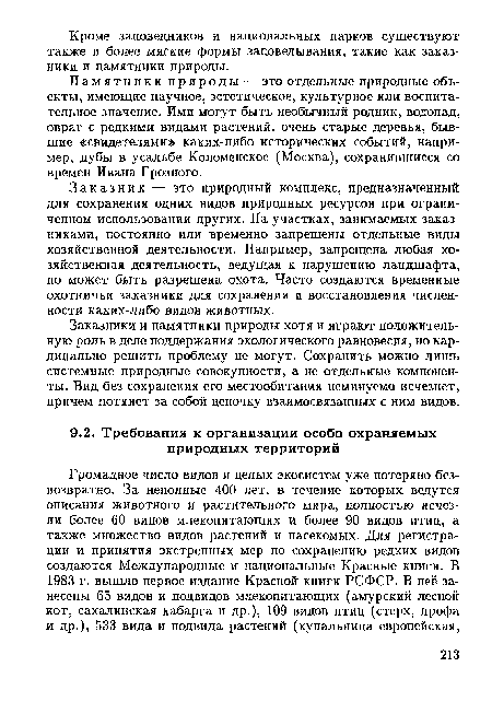 Заказник — это природный комплекс, предназначенный для сохранения одних видов природных ресурсов при ограниченном использовании других. На участках, занимаемых заказниками, постоянно или временно запрещены отдельные виды хозяйственной деятельности. Например, запрещена любая хозяйственная деятельность, ведущая к нарушению ландшафта, но может быть разрешена охота. Часто создаются временные охотничьи заказники для сохранения и восстановления численности каких-либо видов животных.