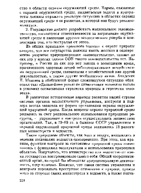 В различные исторические периоды развития нашей страны система органов экологического управления, контроля и надзора всегда зависела от формы организации охраны окружающей природной среды. Когда вопросы охраны природной среды решались за счет рационального использования природных ресурсов, — управление и контроль осуществлялись множеством организаций. Так, в 70-80 гг. в бывшем СССР управлением и охраной окружающей природной среды занималось 18 различных министерств и ведомств.