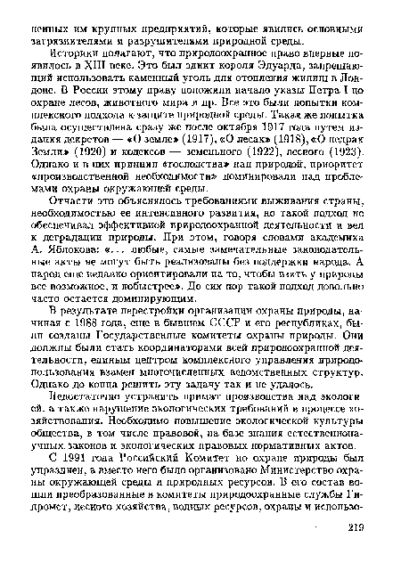 Недостаточно устранить примат производства над экологией, а также нарушение экологических требований в процессе хозяйствования. Необходимо повышение экологической культуры общества, в том числе правовой, на базе знания естественнонаучных законов и экологических правовых нормативных актов.