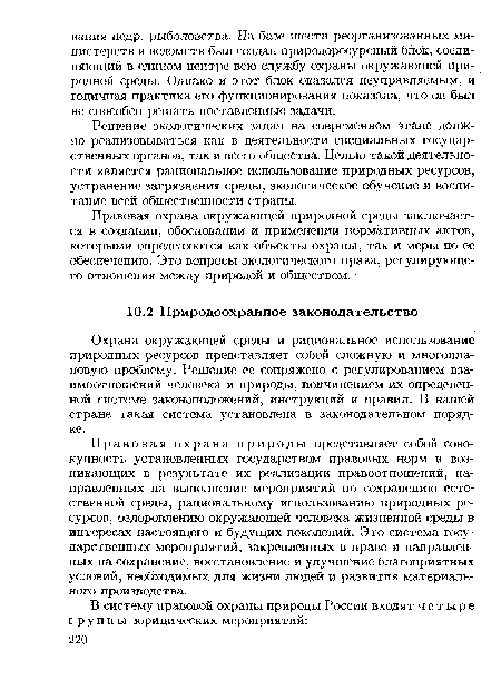 Охрана окружающей среды и рациональное использование природных ресурсов представляет собой сложную и многоплановую проблему. Решение ее сопряжено с регулированием взаимоотношений человека и природы, подчинением их определенной системе законоположений, инструкций и правил. В нашей стране такая система установлена в законодательном порядке.