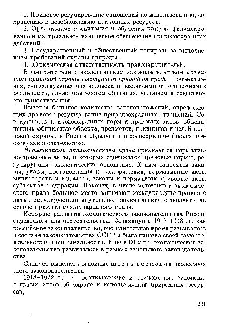 Имеется большое количество законоположений, определяющих правовое регулирование природоохранных отношений. Совокупность природоохранных норм и правовых актов, объединенных общностью объекта, предметов, принципов и целей правовой охраны, в России образует природоохранное (экологическое) законодательство.