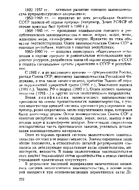 Новая кодификация экологического законодательства проходила на основе преемственности законотворчества, с учетом недостатков прежней системы правового регулирования: например, резко сократилось число порученческих норм, которыми были наполнены нормы Основ законодательства Союза ССР и союзных республик о земле, недрах, водах, лесах, законы о животном мире и атмосферном воздухе. Значительно сократилась декларативная часть принимаемых законов, усилилась детализация законодательного материала.