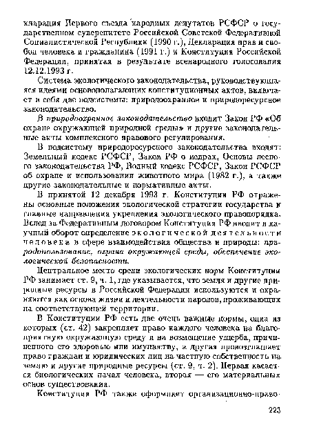 Система экологического законодательства, руководствующаяся идеями основополагающих конституционных актов, включает в себя две подсистемы: природоохранное и природоресурсное законодательство.