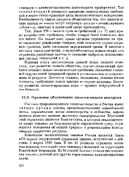 Система природоохранного законодательства в России имеет четыре уровня: законы, правительственные нормативные акты, нормативные акты министерств и ведомств, нормативные решения органов местного самоуправления. Вершиной этой пирамиды является Конституция, в которой декларируются права человека на благоприятную окружающую среду, отражаются положения об охране природы и рациональном использовании природных ресурсов.