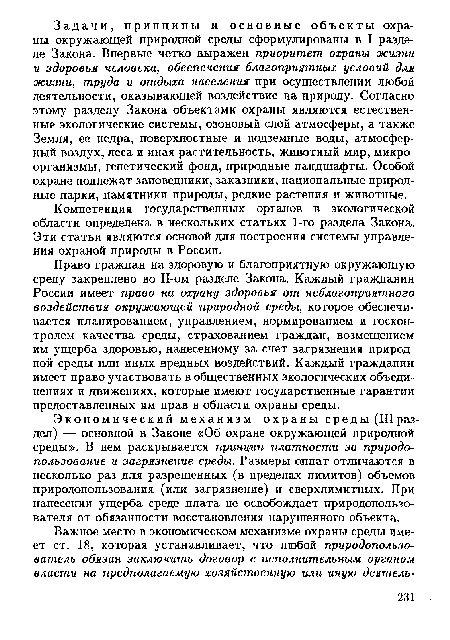 Экономический механизм охраны среды (III раздел) — основной в Законе «Об охране окружающей природной среды». В нем раскрывается принцип платности за природопользование и загрязнение среды. Размеры оплат отличаются в несколько раз для разрешенных (в пределах лимитов) объемов природопользования (или загрязнение) и сверхлимитных. При нанесении ущерба среде плата не освобождает природопользо-вателя от обязанности восстановления нарушенного объекта.