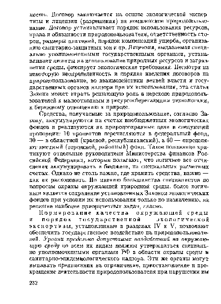 Средства, получаемые за природопользование, согласно Закону, аккумулируются на счетах внебюджетных экологических фондов и реализуются на природоохранные цели в следующей пропорции: 10 процентов перечисляются в федеральный фонд, 30 — в областной (краевой, республиканский), а 60 — определяют местный (городской, районный) фонд. Такое положение критикуют отдельные руководители Министерства финансов Российской Федерации, которые полагают, что логичнее все отчисления аккумулировать в бюджете, на специальных расчетных счетах. Однако не столь важно, где хранить средства, важно — как их расходовать. По мнению большинства специалистов по вопросам охраны окружающей природной среды, более логичным является сохранение установленных Законом экологических фондов при условии их использования только по назначению, на решение наиболее приоритетных задач, гласно.