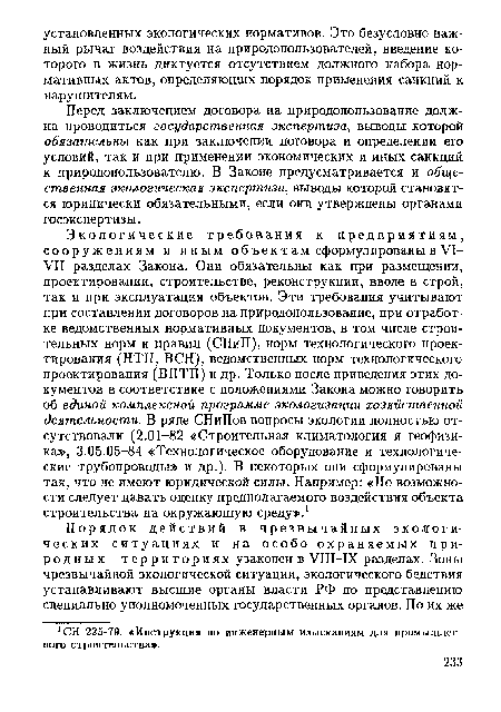 Перед заключением договора на природопользование должна проводиться государственная экспертиза, выводы которой обязательны как при заключении договора и определении его условий, так и при применении экономических и иных санкций к природопользователю. В Законе предусматривается и общественная экологическая экспертиза, выводы которой становятся юридически обязательными, если они утверждены органами госэкспертизы.