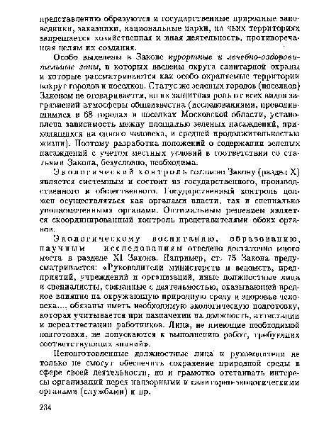 Экологическому воспитанию, образованию, научным исследованиям отведено достаточно много места в разделе XI Закона. Например, ст. 75 Закона предусматривается: «Руководители министерств и ведомств, предприятий, учреждений и организаций, иные должностные лица и специалисты, связанные с деятельностью, оказывающей вредное влияние на окружающую природную среду и здоровье человека..., обязаны иметь необходимую экологическую подготовку, которая учитывается при назначении ira должность, аттестации и переаттестации работников. Лица, не имеющие необходимой подготовки, не допускаются к выполнению работ, требующих соответствующих знаний».