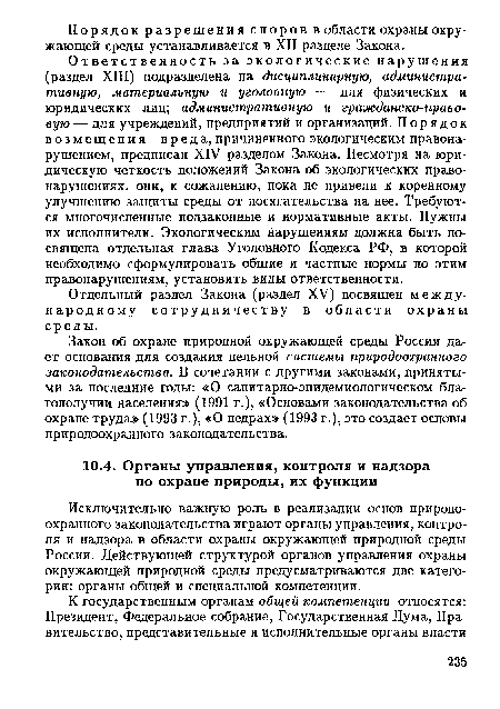 Исключительно важную роль в реализации основ природоохранного законодательства играют органы управления, контроля и надзора в области охраны окружающей природной среды России. Действующей структурой органов управления охраны окружающей природной среды предусматриваются две категории: органы общей и специальной компетенции.