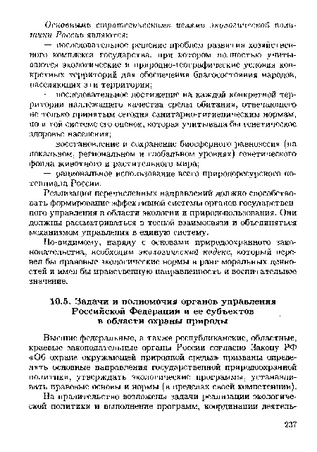 Высшие федеральные, а также республиканские, областные, краевые законодательные органы России согласно Закону РФ «Об охране окружающей природной среды» призваны определять основные направления государственной природоохранной политики, утверждать экологические программы, устанавливать правовые основы и нормы (в пределах своей компетенции).