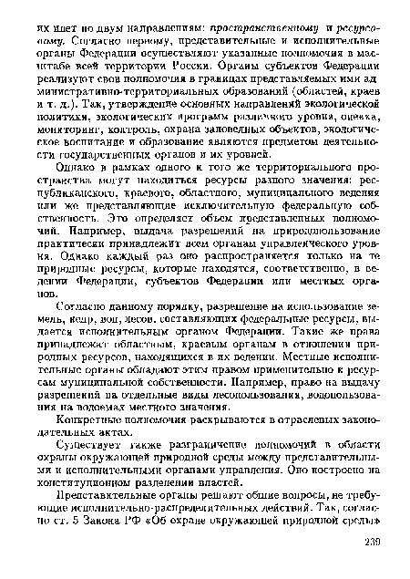 Согласно данному порядку, разрешение на использование земель, недр, вод, лесов, составляющих федеральные ресурсы, выдается исполнительным органом Федерации. Такие же права принадлежат областным, краевым органам в отношении природных ресурсов, находящихся в их ведении. Местные исполнительные органы обладают этим правом применительно к ресурсам муниципальной собственности. Например, право на выдачу разрешений на отдельные виды лесопользования, водопользования на водоемах местного значения.