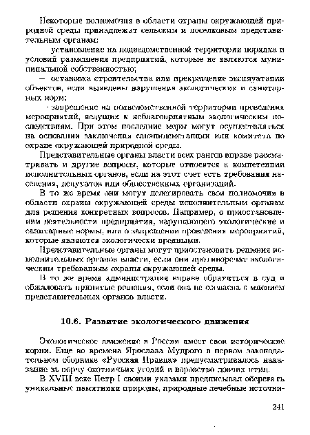 В то же время администрация вправе обратиться в суд и обжаловать принятые решения, если она не согласна с мнением представительных органов власти.