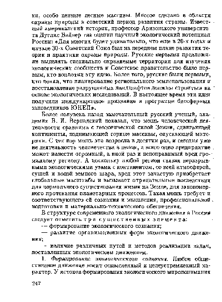 Более полувека назад замечательный русский ученый, академик В. И. Вернадский показал, что мощь человеческой деятельности сравнима с геологической силой Земли, сдвигающей континенты, поднимающей горные массивы, опускающей материки. С тех пор мощь эта возросла в десятки раз, и сегодня уже не деятельность человечества в целом, а всего одно предприятие может нанести огромный, а иной раз и непоправимый вред громадному региону. А поскольку любой регион связан неразрывными экологическими узами с континентом, со всей атмосферой, сушей и водой земного шара, вред этот зачастую приобретает глобальные масштабы и вызывает отрицательные последствия для нормального существования жизни на Земле, для закономерного протекания планетарных процессов. Такая мощь требует и соответствующего ей сознания и мышления, профессиональной : подготовки и материально-технического обеспечения.