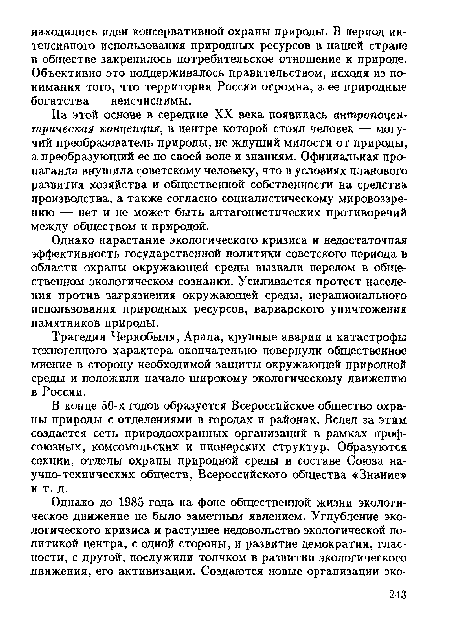 Однако нарастание экологического кризиса и недостаточная эффективность государственной политики советского периода в области охраны окружающей среды вызвали перелом в общественном экологическом сознании. Усиливается протест населения против загрязнения окружающей среды, нерационального использования природных ресурсов, варварского уничтожения памятников природы.