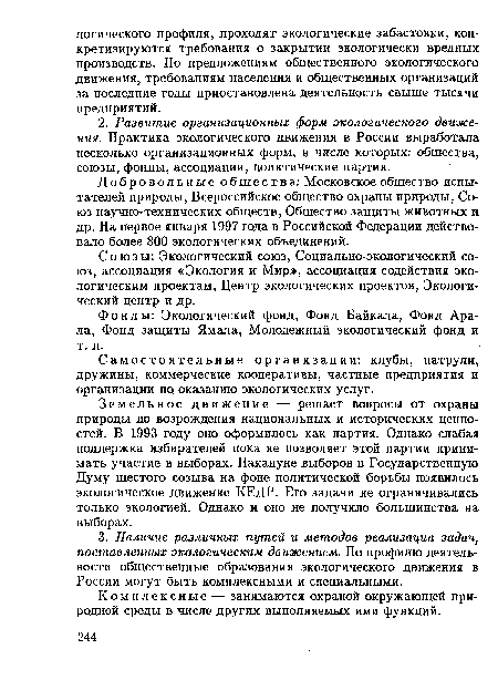 Союзы: Экологический союз, Социально-экологический союз, ассоциация «Экология и Мир», ассоциация содействия экологическим проектам, Центр экологических проектов, Экологический центр и др.