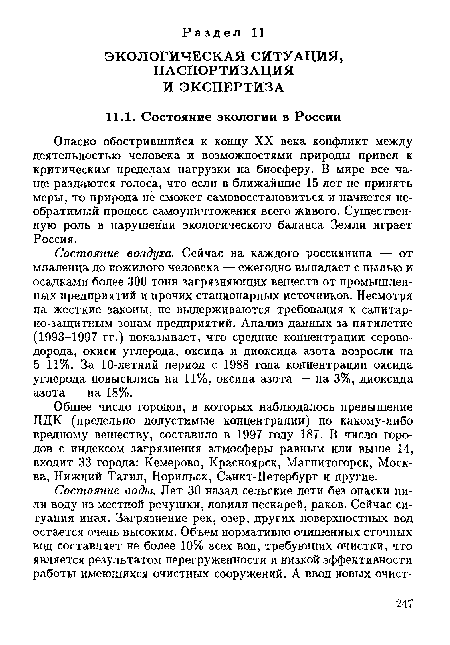 Состояние воздуха. Сейчас на каждого россиянина — от младенца до пожилого человека — ежегодно выпадает с пылью и осадками более 300 тонн загрязняющих веществ от промышленных предприятий и прочих стационарных источников. Несмотря на жесткие законы, не выдерживаются требования к санитар-но-защитным зонам предприятий. Анализ данных за пятилетие (1993-1997 гг.) показывает, что средние концентрации сероводорода, окиси углерода, оксида и диоксида азота возросли на 5-11%. За 10-летний период с 1988 года концентрации оксида углерода повысились на 11%, оксида азота — на 3%, диоксида азота — на 18%.