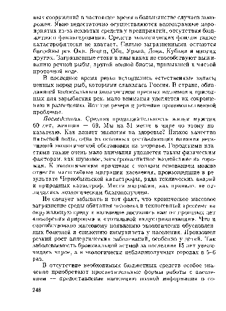 Не следует забывать и тот факт, что хроническое массовое загрязнение среды обитания человека и техногенный прессинг на окружающую среду и население достались нам от прошлых лет «покорения природы» и «тотальной индустриализации». Что и способствовало массовому появлению экологически обусловленных болезней и снижению иммунитета у населения. Произошел резкий рост аллергических заболеваний, особенно у детей. Так заболеваемость бронхиальной астмой за последние 15 лет увеличилась втрое, а в экологически неблагополучных городах в 5-6 раз.