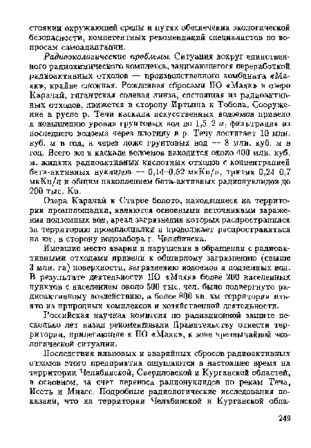 Озера Карачай и Старое болото, находящиеся на территории промплощадки, являются основными источниками заражения подземных вод, ареал загрязнения которых распространился за территорию промплощадки и продолжает распространяться на юг, в сторону водозабора г. Челябинска.