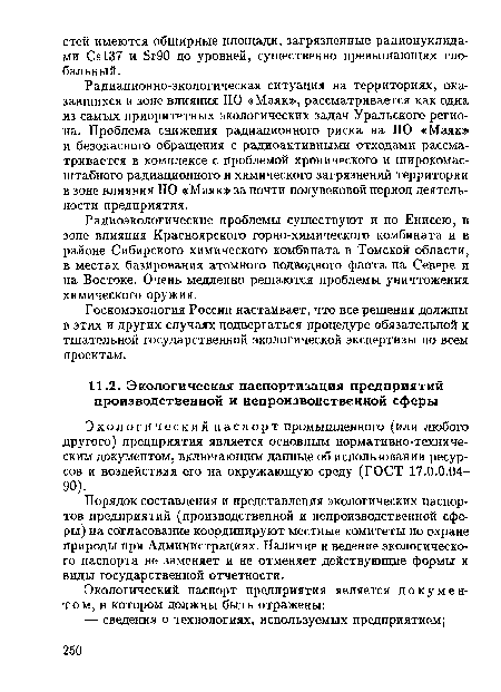 Экологический паспорт промышленного (или любого другого) предприятия является основным нормативно-техниче-ским документом, включающим данные об использовании ресурсов и воздействия его на окружающую среду (ГОСТ 17.0.0.04-90).