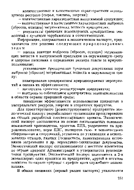 Для проектируемого (реконструируемого) предприятия экологический паспорт разрабатывает организация-проектировщик на стадии разработки соответствующего проекта. Экологический паспорт составляется на основе согласованных основных показателей производства, проектов ПДВ, разрешения на природопользование, норм ПДС, паспортов газо- и водоочистного оборудования и сооружений, установок по утилизации и использованию отходов, данных Госкомстата, инвентаризации источников загрязнения и др. нормативно-технических документов. Экологический паспорт согласовывается с местным комитетом по охране природы Администрации и утверждается руководителем предприятия. Экологический паспорт заполняется в 2-х экземплярах: один хранится на предприятии, другой в местном комитете по охране природы с грифом «для служебного пользования».