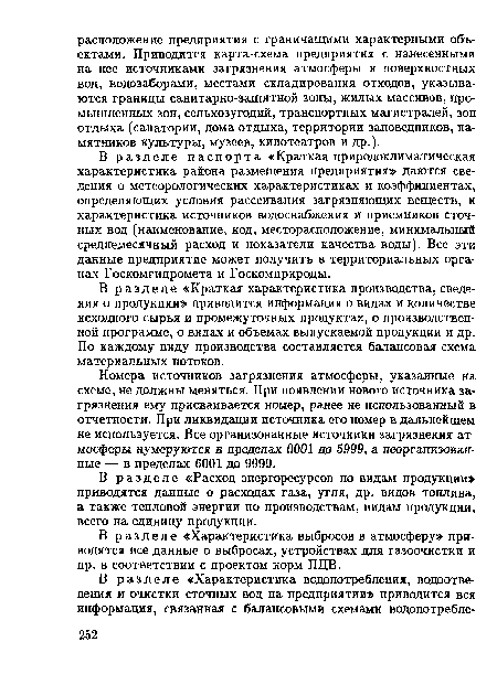 Номера источников загрязнения атмосферы, указанные на схеме, не должны меняться. При появлении нового источника загрязнения ему присваивается номер, ранее не использованный в отчетности. При ликвидации источника его номер в дальнейшем не используется. Все организованные источники загрязнения атмосферы нумеруются в пределах 0001 до 5999, а неорганизованные — в пределах 6001 до 9999.