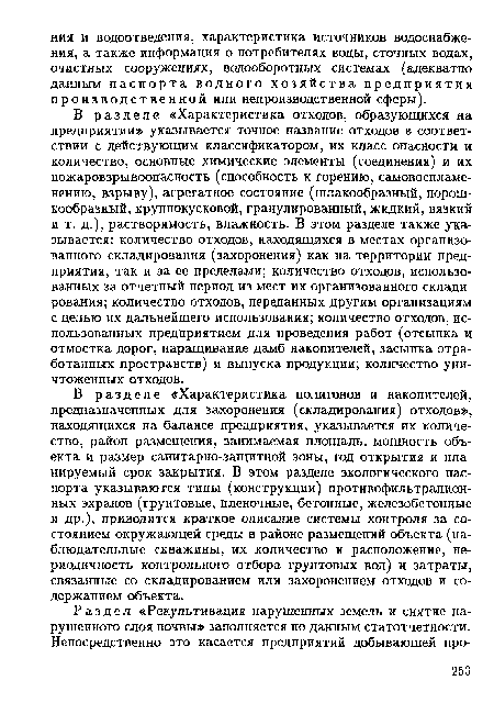 В разделе «Характеристика отходов, образующихся на предприятии» указывается точное название отходов в соответствии с действующим классификатором, их класс опасности и количество, основные химические элементы (соединения) и их пожаровзрывоопасность (способность к горению, самовоспламенению, взрыву), агрегатное состояние (шлакообразный, порошкообразный, крупнокусковой, гранулированный, жидкий, вязкий и т. д.), растворимость, влажность. В этом разделе также указывается: количество отходов, находящихся в местах организованного складирования (захоронения) как на территории предприятия, так и за ее пределами; количество отходов, использованных за отчетный период из мест их организованного складирования; количество отходов, переданных другим организациям с целью их дальнейшего использования; количество отходов, использованных предприятием для проведения работ (отсыпка и отмостка дорог, наращивание дамб накопителей, засыпка отработанных пространств) и выпуска продукции; количество уничтоженных отходов.