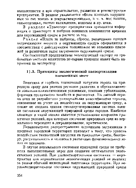 Величина и глубина техногенной нагрузки города на природную среду для разных регионов различна и обуславливается зонально-климатическими условиями, темпами урбанизации, формами организации хозяйств и расселения. На данный период пока не разработана универсальная классификация городов, основанная на учете их воздействия на окружающую среду, а также не создана единая стандартизированная система оценки состояния окружающей природной среды городов. Наиболее сложным в такой оценке является установление «порогов» граничных условий, при которых состояние природных сред из нормального переходит в деградированное, критическое.