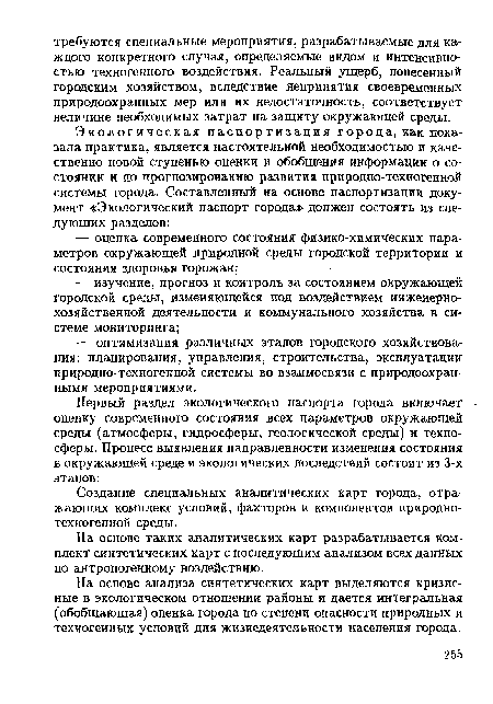 Создание специальных аналитических карт города, отражающих комплекс условий, факторов и компонентов природнотехногенной среды.