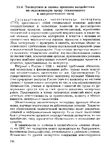 Общественную экологическую экспертизу проводят объединения, научные коллективы на добровольных началах. Заключения общественной экологической экспертизы носят рекомендательный и информационный характер. Если такое заключение будет утверждено органами государственной экспертизы, то оно приобретает силу юридически обязательного к исполнению документа.