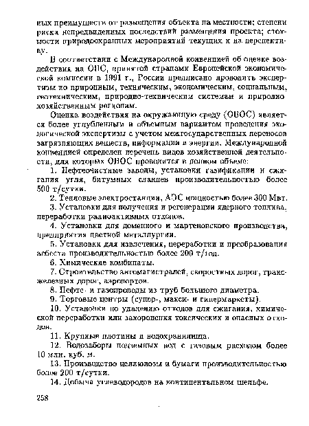 В соответствии с Международной конвенцией об оценке воздействия на ОПС, принятой странами Европейской экономической комиссии в 1991 г., России предписано проводить экспертизы по природным, техническим, экономическим, социальным, геотехническим, природно-техническим системам и природнохозяйственным регионам.