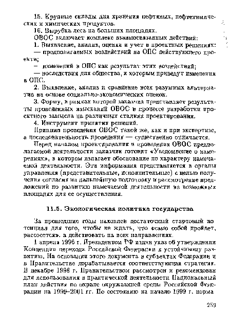 Принцип проведения ОВОС такой же, как и при экспертизе, а последовательность проведения — существенно отличается.