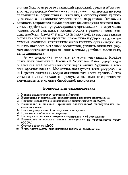 Не все можно осуществлять на одном энтузиазме. Крайне низка доля экологии в Законе «О бюджете». Имеет место недопонимания всей ответственности перед нашим будущим в высших органах власти. Мы сейчас пользуемся теми ресурсами и той средой обитания, какую оставили нам наши предки. А что оставим нашим внукам и правнукам мы, если совершенно не задумываемся о «запасе биосферной прочности».