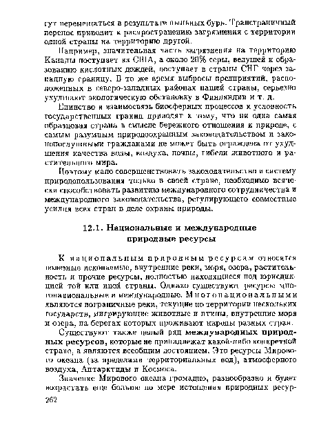 Существуют также целый ряд международных природных ресурсов, которые не принадлежат какой-либо конкретной стране, а являются всеобщим достоянием. Это ресурсы Мирового океана (за пределами территориальных вод), атмосферного воздуха, Антарктиды и Космоса.