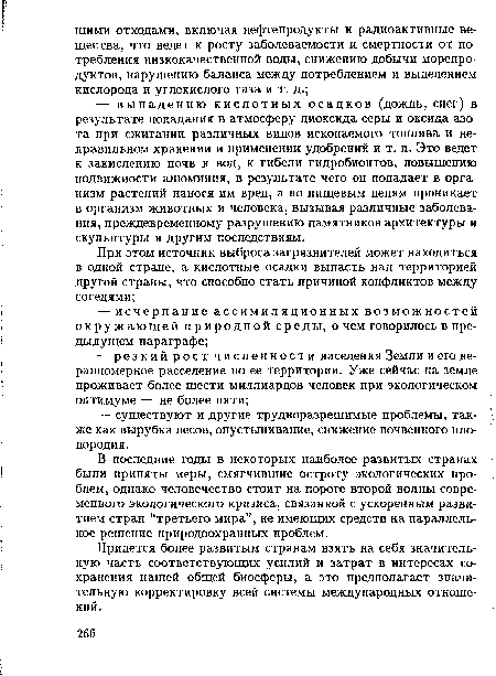 Придется более развитым странам взять на себя значительную часть соответствующих усилий и затрат в интересах сохранения нашей общей биосферы, а это предполагает значительную корректировку всей системы международных отношений.