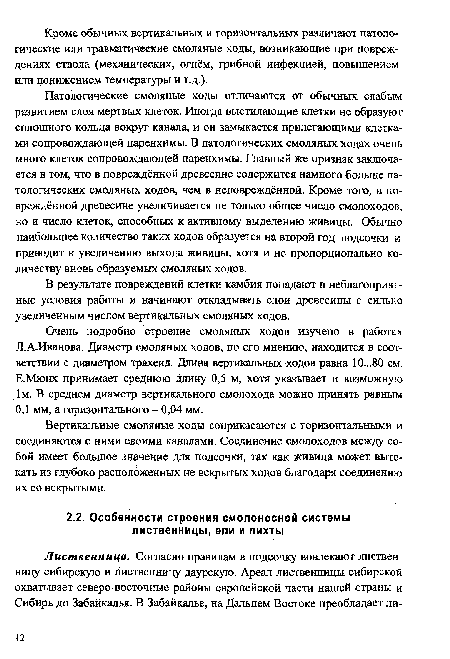 Патологические смоляные ходы отличаются от обычных слабым развитием слоя мертвых клеток. Иногда выстилающие клетки не образуют сплошного кольца вокруг канала, и он замыкается прилегающими клетками сопровождающей паренхимы. В патологических смоляных ходах очень много клеток сопровождающей паренхимы. Главный же признак заключается в том, что в повреждённой древесине содержится намного больше патологических смоляных ходов, чем в неповреждённой. Кроме того, в повреждённой древесине увеличивается не только общее число смолоходов, но и число клеток, способных к активному выделению живицы. Обычно наибольшее количество таких ходов образуется на второй год подсочки и приводит к увеличению выхода живицы, хотя и не пропорционально количеству вновь образуемых смоляных ходов.