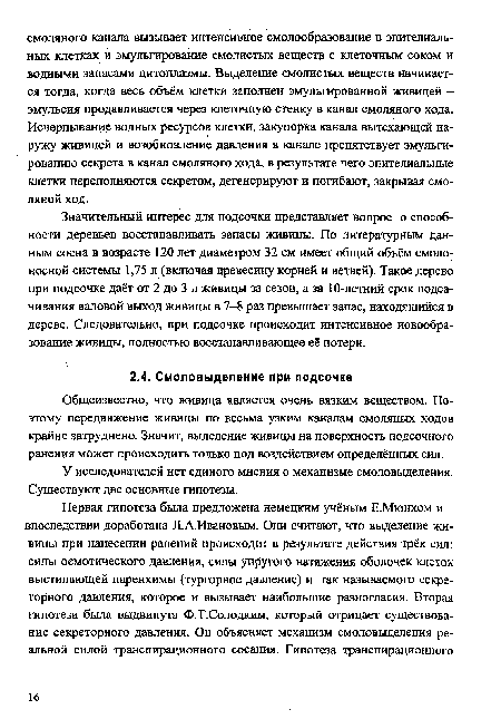 Значительный интерес для подсочки представляет вопрос о способности деревьев восстанавливать запасы живицы. По литературным данным сосна в возрасте 120 лет диаметром 32 см имеет общий объём смолоносной системы 1,75 л (включая древесину корней и ветвей). Такое дерево при подсочке даёт от 2 до 3 л живицы за сезон, а за 10-летний срок подсачивания валовой выход живицы в 7-8 раз превышает запас, находящийся в дереве. Следовательно, при подсочке происходит интенсивное новообразование живицы, полностью восстанавливающее её потери.