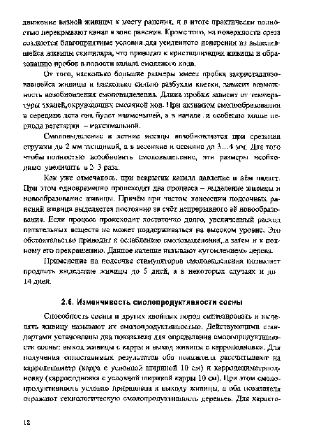 Как уже отмечалось, при вскрытии канала давление в нём падает. При этом одновременно происходят два процесса - выделение живицы и новообразование живицы. Причём при частом нанесении подсочных ранений живица выделяется постоянно за счёт непрерывного её новообразования. Если процесс происходит достаточно долго, увеличенный расход питательных веществ не может поддерживаться на высоком уровне. Это обстоятельство приводит к ослаблению смоловыделения, а затем и к полному его прекращению. Данное явление называют «утомлением» дерева.