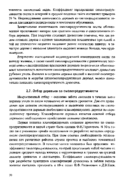 Значительная изменчивость смолопродукгивности сосны обыкновенной представляет интерес для практики подсочки и селекционного отбора деревьев. При подсочке сосновых древостоев отмечено, что два рядом стоящих дерева с одними таксационными показателями при одной и той же технологии подсочки выделяют разное количество живицы и зачастую дерево с меньшим диаметром выделяет живицы больше, чем крупномерное.